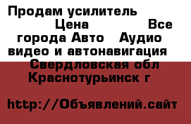 Продам усилитель Kicx QS 1.1000 › Цена ­ 13 500 - Все города Авто » Аудио, видео и автонавигация   . Свердловская обл.,Краснотурьинск г.